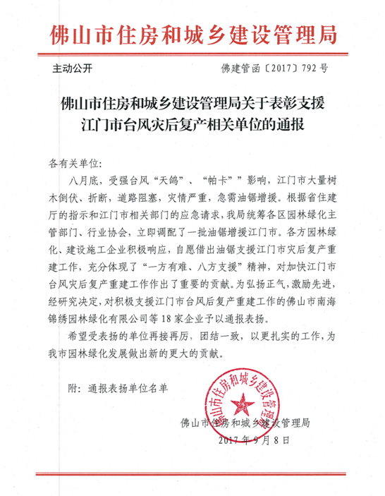 佛山市住房和城鄉建設管理局關(guān)于表彰支援江門(mén)市臺風(fēng)災后復產(chǎn)相關(guān)單位的通報